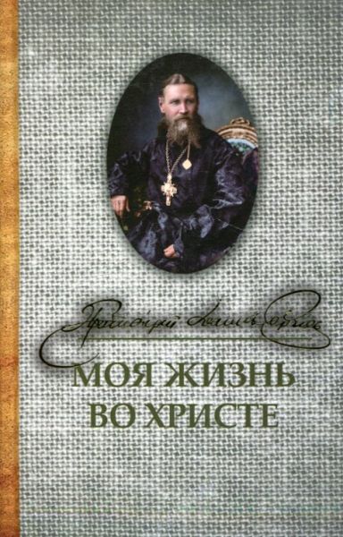 Моя жизнь во Христе