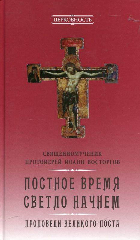 Постное время светло начнем. Проповеди Великого поста. Священномученик протоиерей Иоанн Восторгов