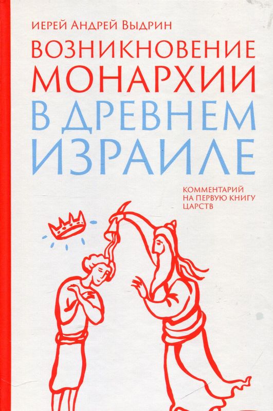 Возникновение монархии в Древнем Израиле