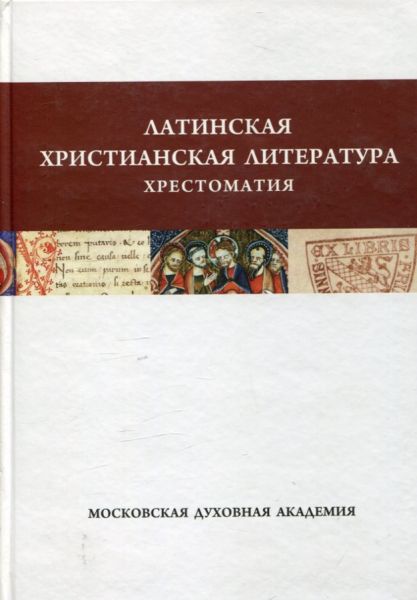 Латинская христианская литература. Хрестоматия