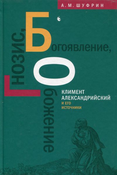 Гнозис, Богоявление, Обожение. Климент Александрийский и его источники
