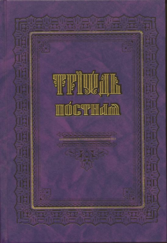 Триодь постная