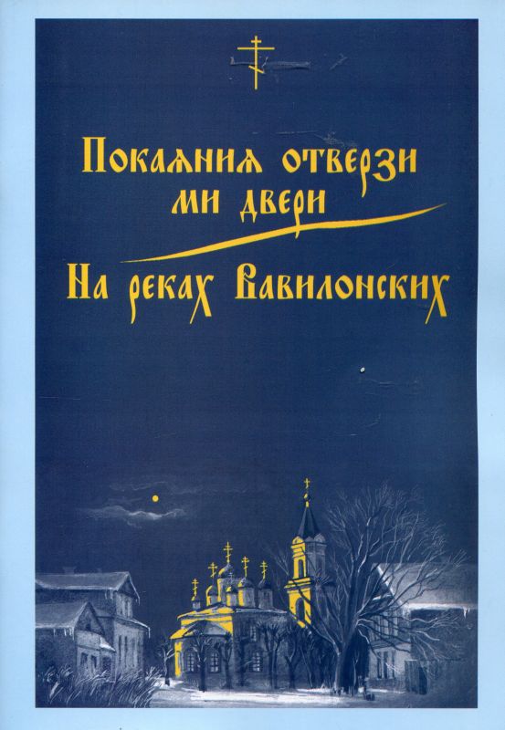 Покаяния отверзи ми двери. На реках Вавилонских