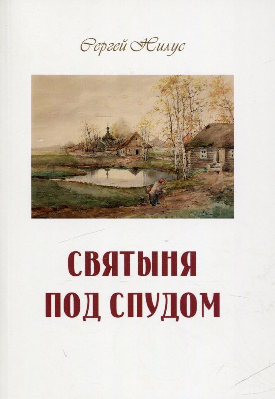 Святыня под спудом. Нилус С.А.