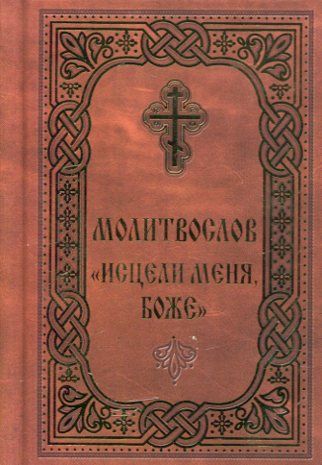 Молитвослов "Исцели меня, Боже"