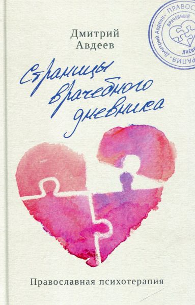 Страницы врачебного дневника