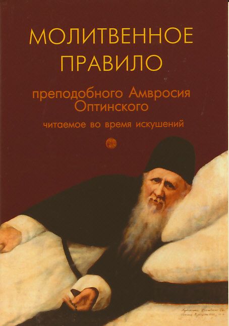 Молитвенное правило преподобного Амвросия Оптинского