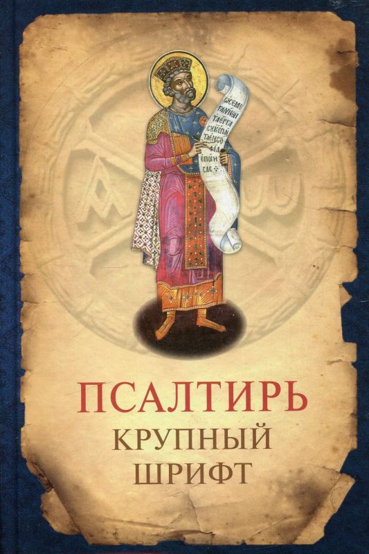 Псалтирь. Крупный шрифт