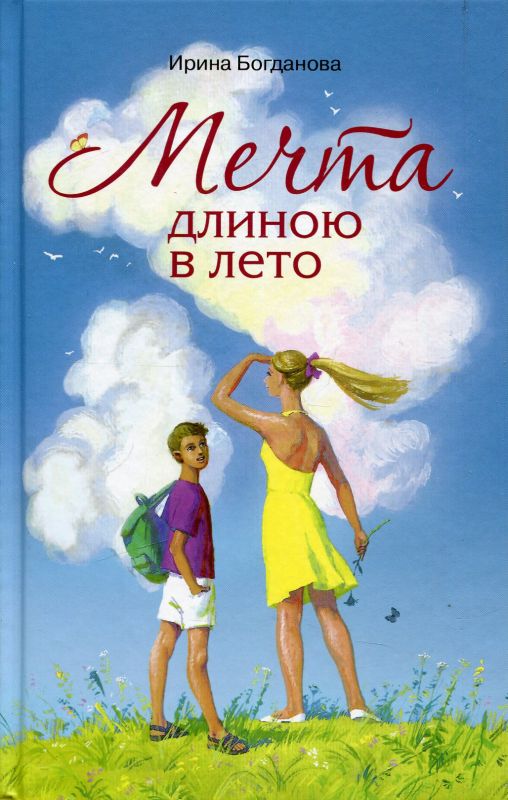 Мечта длиною в лето. Повесть. Богданова И