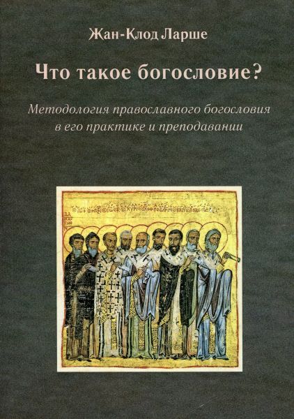 Что такое богословие? Ларше Жан-Клод