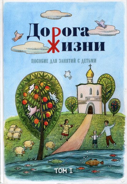 Дорога Жизни - пособие для занятий с детьми. В 2-х книгах