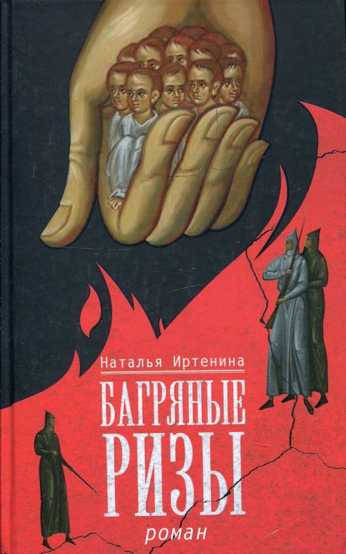 Багряные ризы. Роман