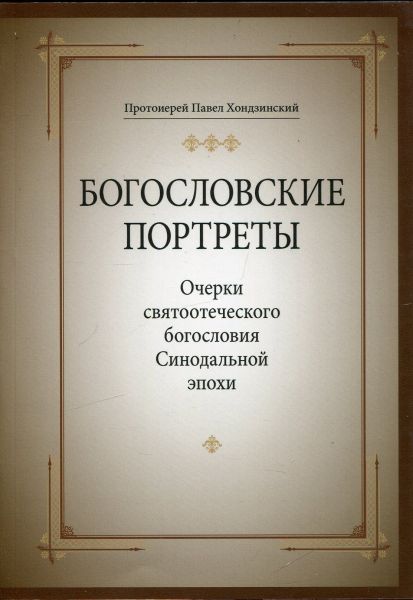 Богословские портреты. Очерки святоотеческого богословия Синодальной эпохи