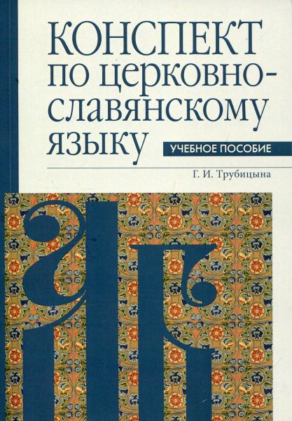Конспект по церковно-славянскому языку