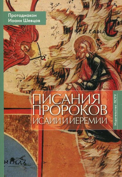 Писания пророков Исаии и Иеремии