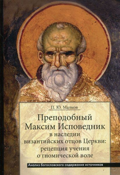 Преподобный Максим Исповедник в наследии византийских отцов Церкви: рецепция учения о гномической воле