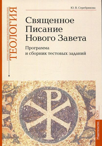 Священное Писание Нового Завета