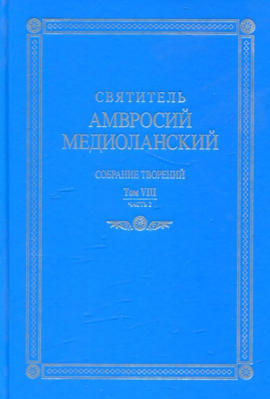 Святитель Амвросий Медиоланский. Собрание творений. Том VIII часть 2
