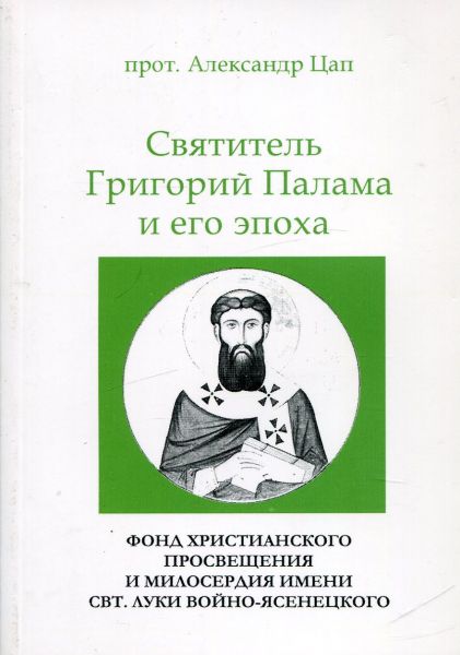 Святитель Григорий Палама и его эпоха.  Протоиерей Александр Цап