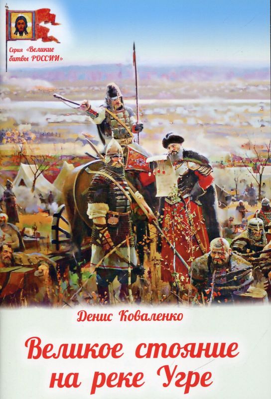 Великое стояние на реке Угре. Коваленко Д.Л.