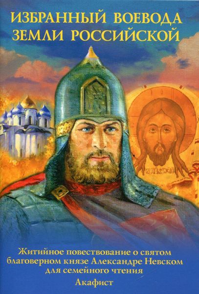 Избранный воевода земли Российской