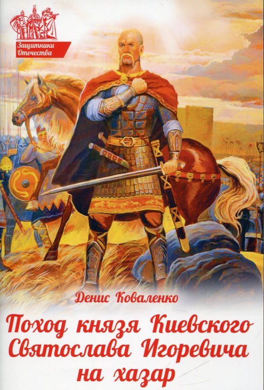 Поход князя Киевского Святослава Игоревича на хазар. Коваленко Д.Л.