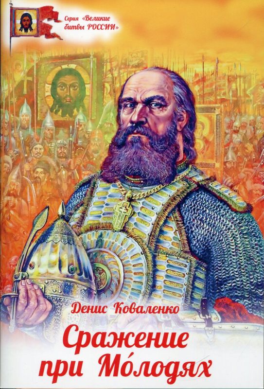 Сражение на Молодях. Коваленко Д.Л.