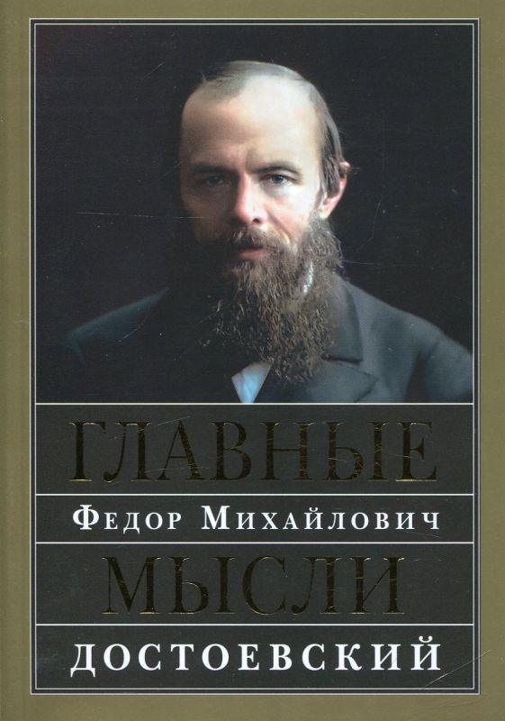 Главные мысли