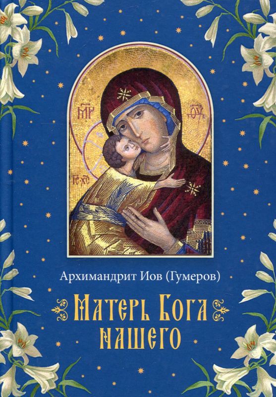 Матерь Бога нашего