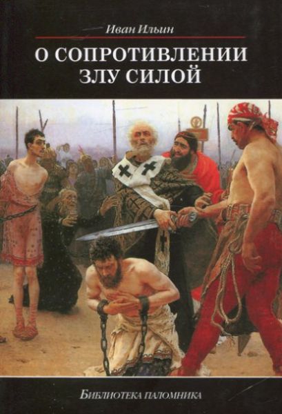 О сопротивлению злу силой