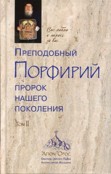 Преподобный Порфирий пророк нашего поколения