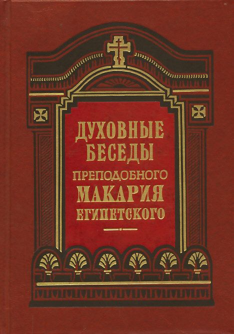Духовные беседы, послание и слова преподобного Макария Египетского