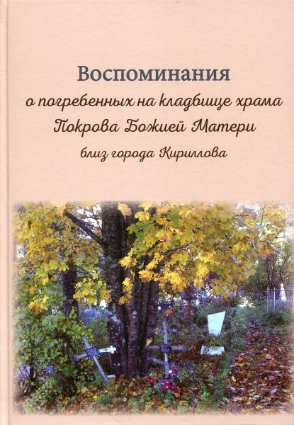 Воспоминания о погребенных на кладбище храма Покрова Божией Матери близ города Кириллова