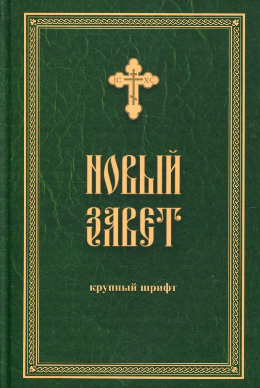 Новый Завет. Крупный шрифт