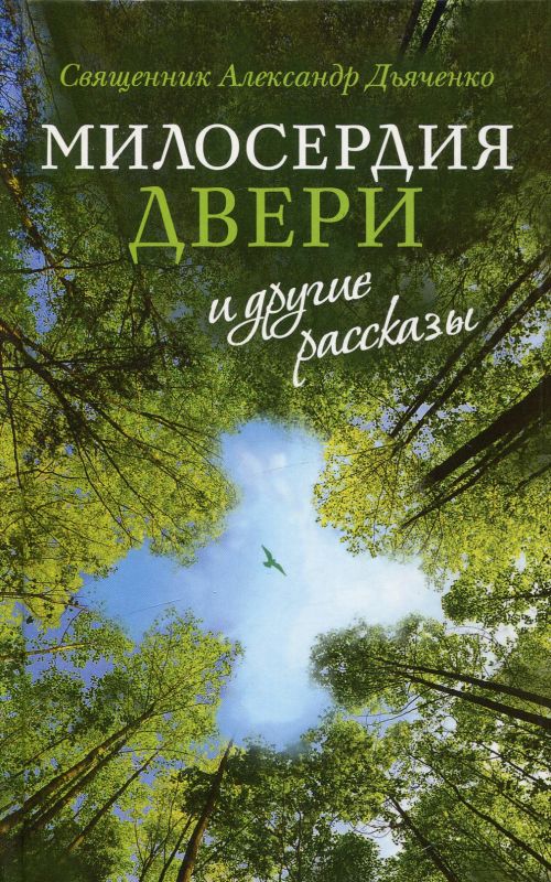 Милосердия двери и другие рассказы