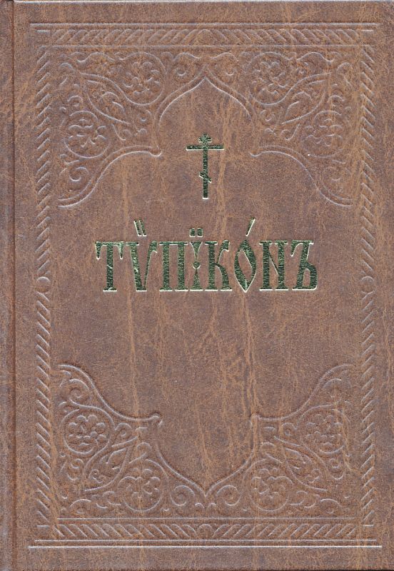 Типикон (церковнославянский шрифт)