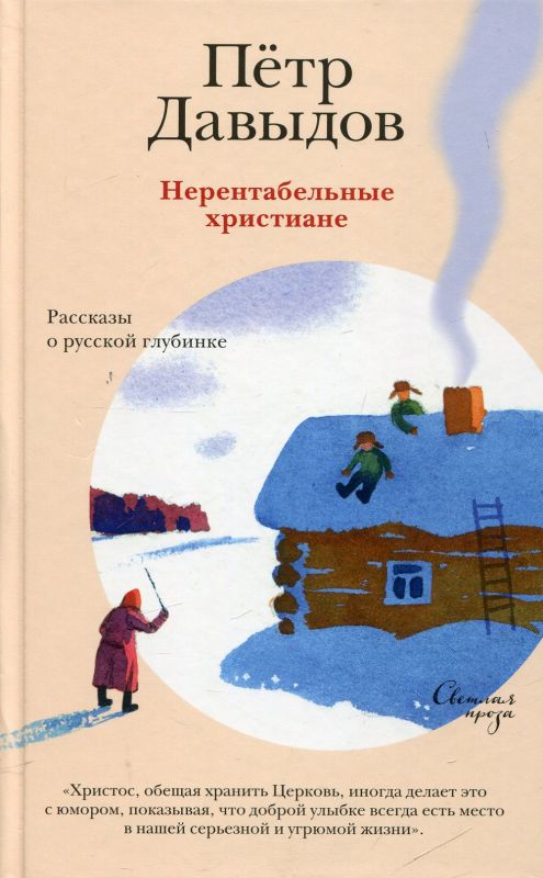 Нерентабельные христиане