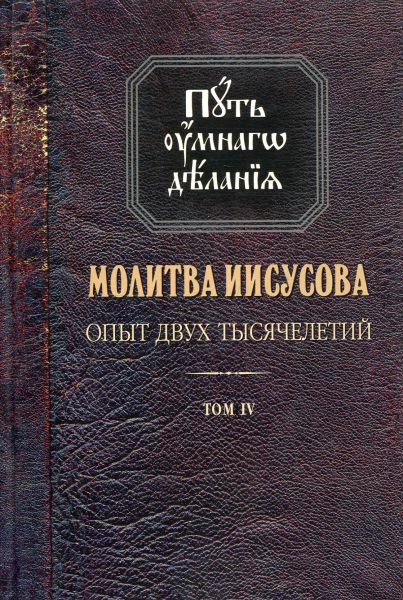 Молитва Иисусова. Опыт двух тысячелетий. Путь умного делания. Том IV