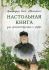 Настольная книга для монашествующих и мирян
