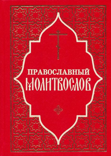Православный молитвослов