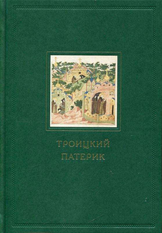 Троицкий патерик