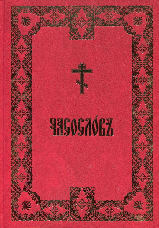 Часослов 4