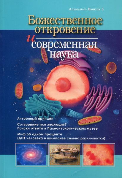 Божественное откровение и современная наука