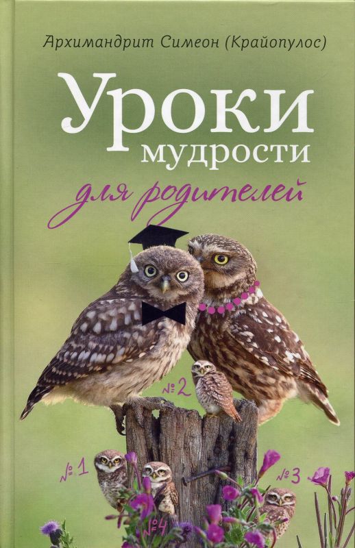 Уроки мудрости для родителей. Архимандрит Симеон (Крайопулос)