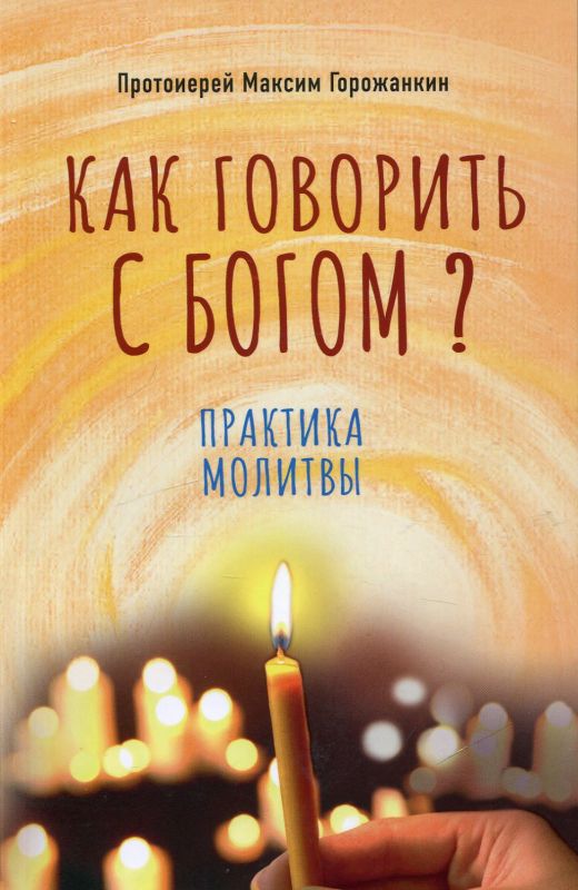 Как говорить с Богом? Практика молитвы