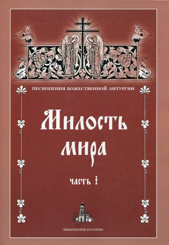Милость мира. Часть I Песнопения Божественной Литургии