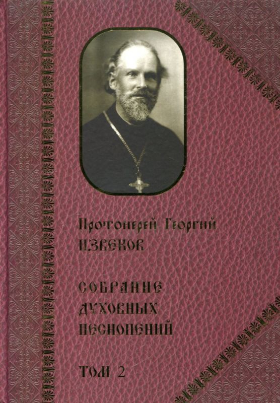 Протоиерей Георгий Извенков. Собрание духовных песнопений. Том 2