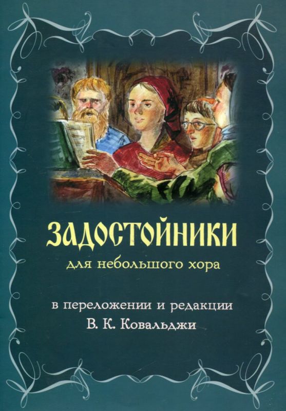 Задостойники для небольшого хора