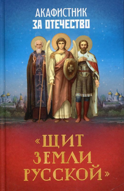 Акафистник за Отечество. Щит земли Русской