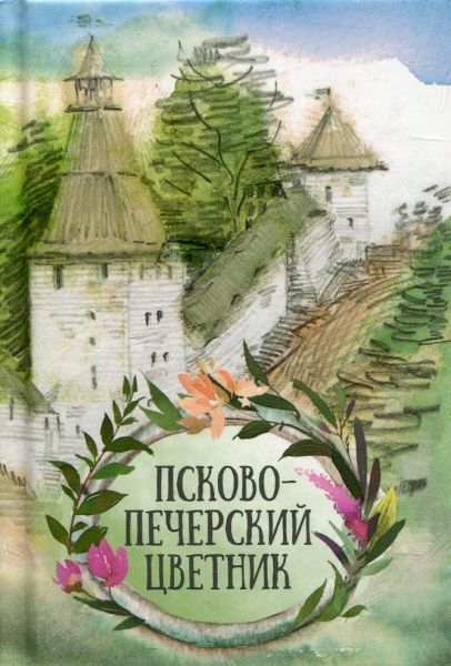 Псково-Печерский цветник
